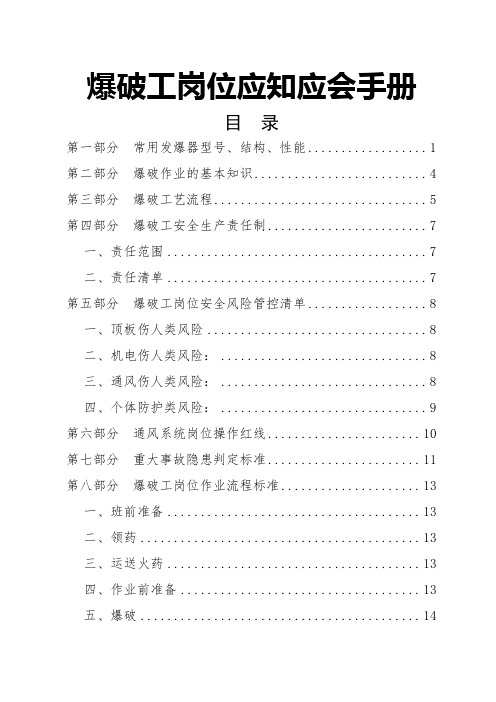 煤矿安全培训-爆破工应知应会手册