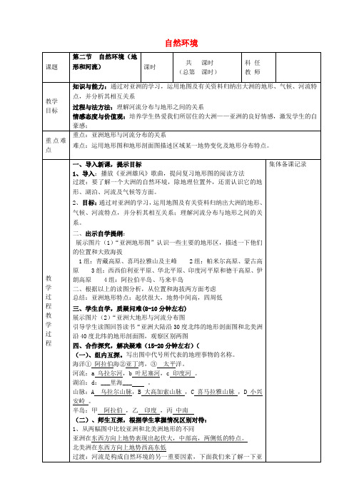 七年级地理下册第六章第二节亚洲自然环境_地形和河流教案(新版)新人教版