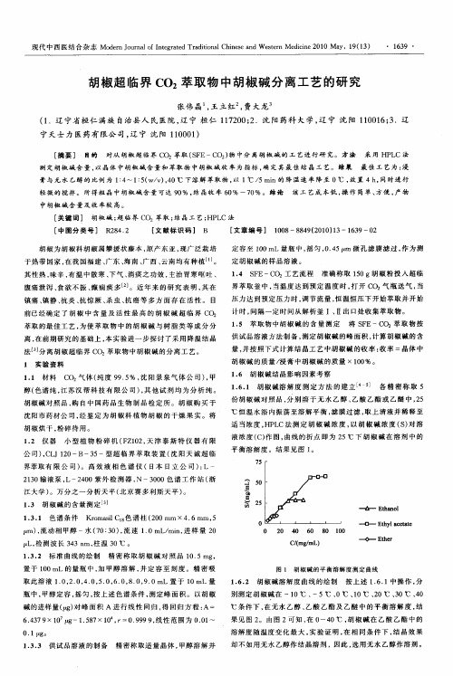 胡椒超临界CO2萃取物中胡椒碱分离工艺的研究