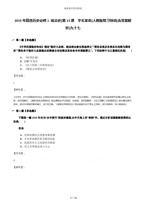 2019年精选历史必修1 政治史[第13课 辛亥革命]人教版复习特训[含答案解析]九十七