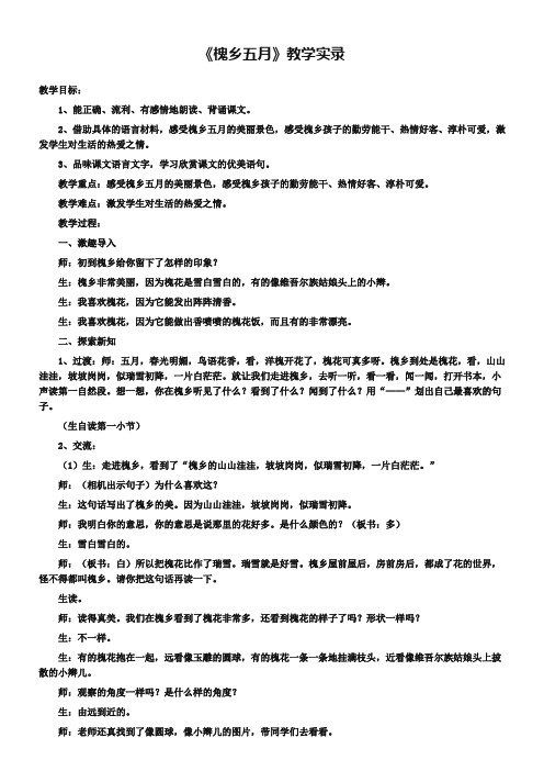 《槐乡五月》教学实录