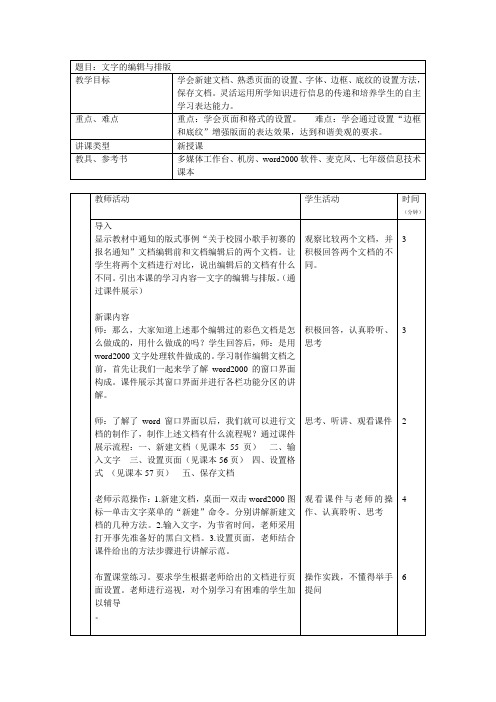 文字的编辑与排版教案