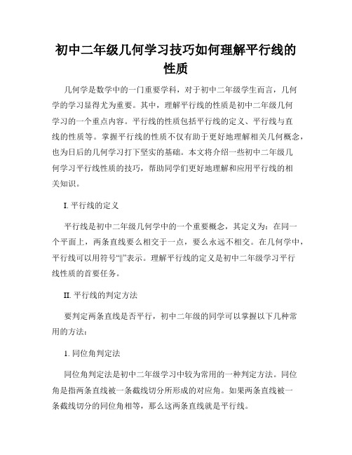 初中二年级几何学习技巧如何理解平行线的性质