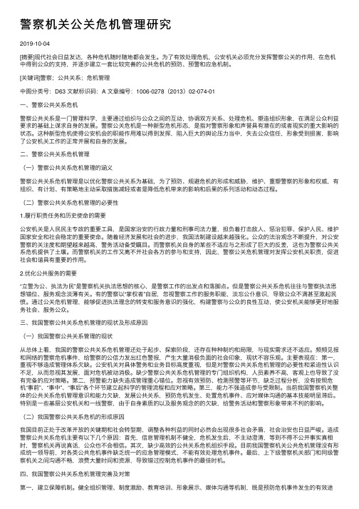 警察机关公关危机管理研究