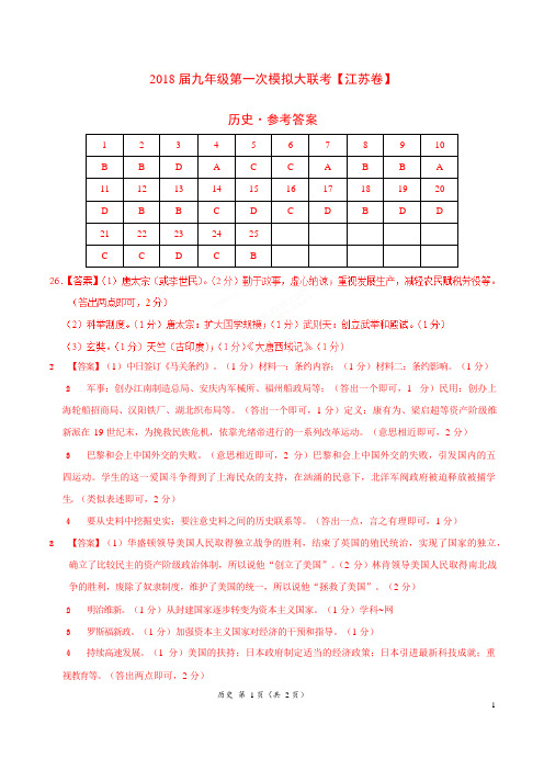 2018年3月2018届九年级第一次模拟大联考(江苏卷)历史卷(参考答案)