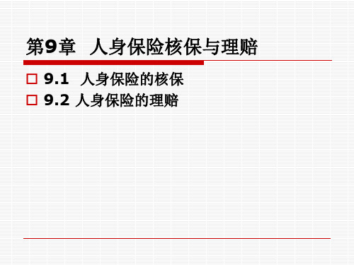 第9章 人身保险核保与理赔