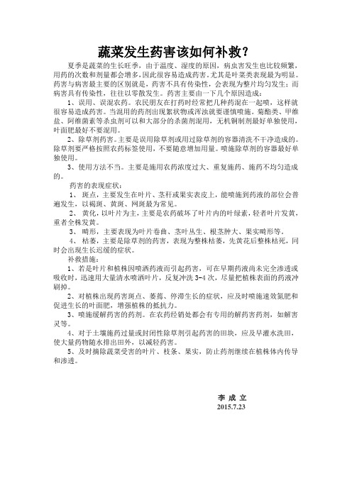 夏季蔬菜发生药害补救措施