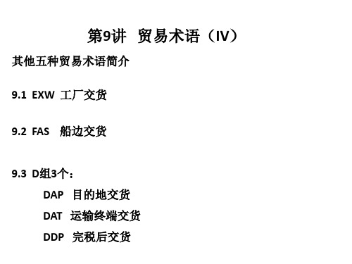 2-5贸易术语V(第9讲EXW、FAS、DAP、DAT、DDP)