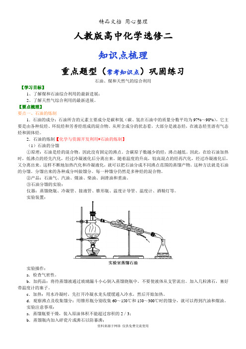 人教版高中化学选修2[知识点整理及重点题型梳理]_石油、煤和天然气的综合利用_基础