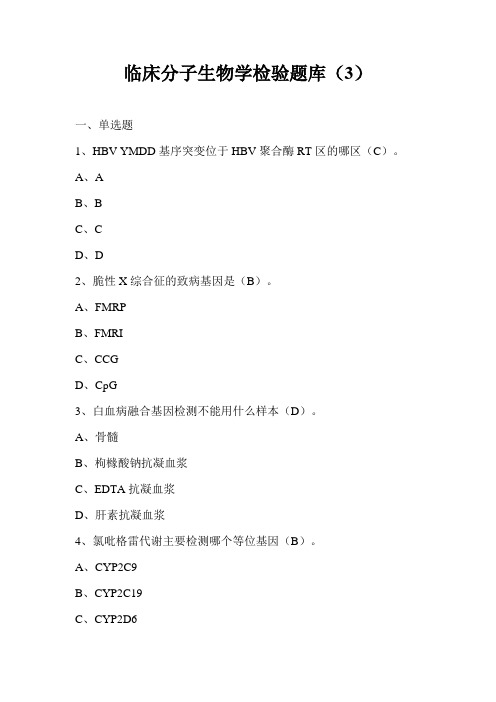 临床分子生物学检验题库(3)