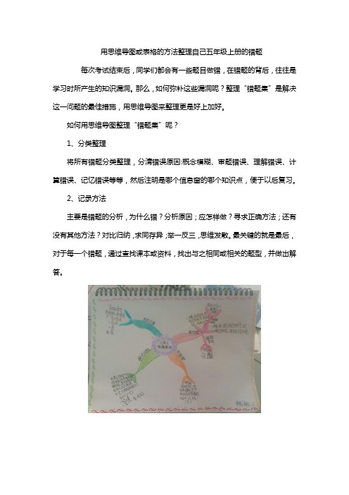 用思维导图或表格的方法整理自己五年级上册的错题