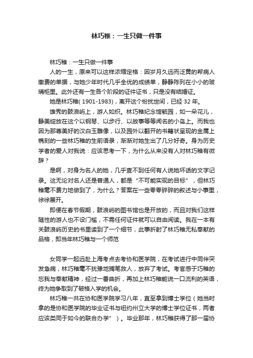 林巧稚：一生只做一件事