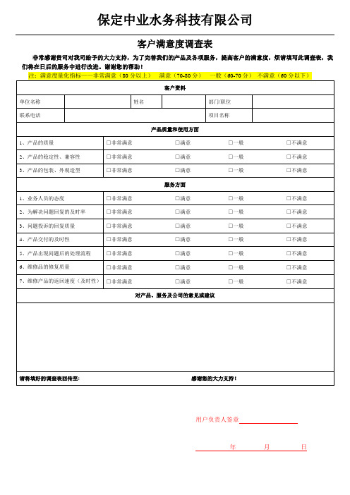 客户满意度调查表模板