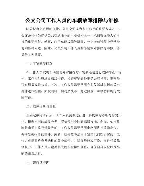 公交公司工作人员的车辆故障排除与维修