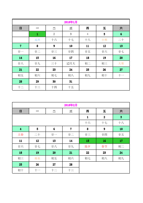 2018年日历表(多版本)