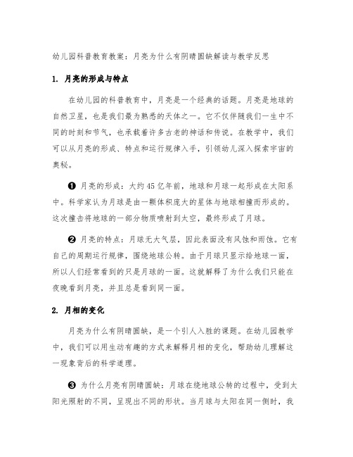 幼儿园科普教育教案：月亮为什么有阴晴圆缺解读与教学反思