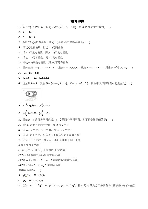 高考数学专题 集合与简单逻辑高考押题原卷