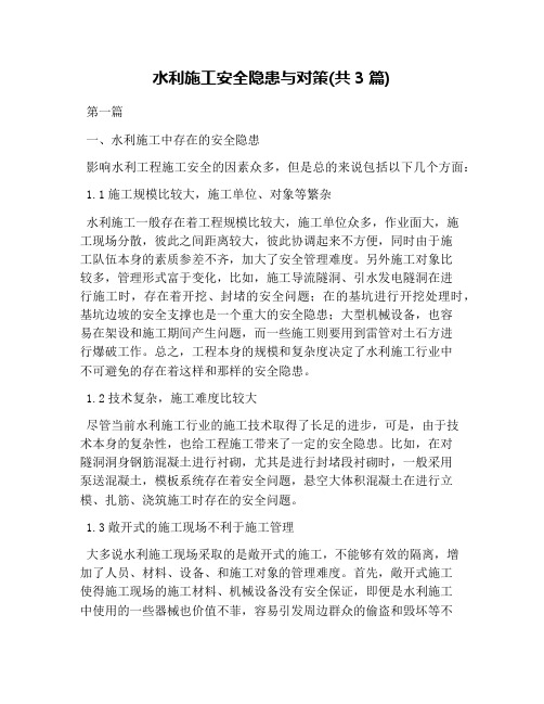 水利施工安全隐患与对策(共3篇)