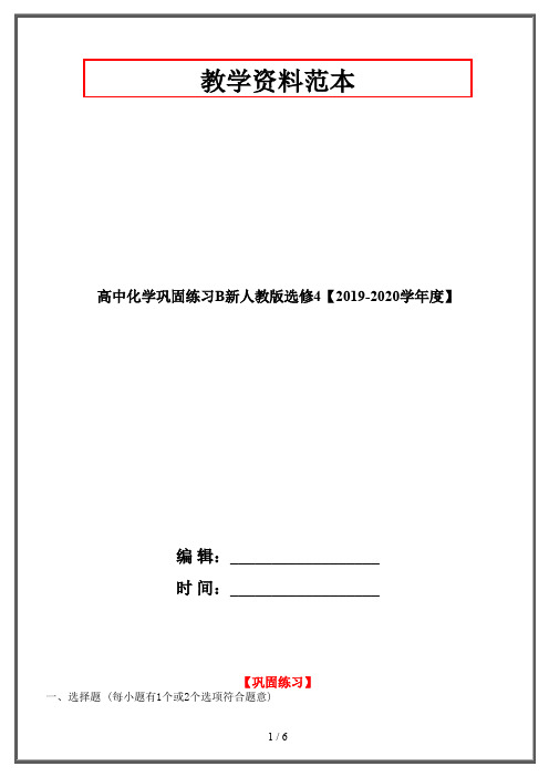 高中化学巩固练习B新人教版选修4【2019-2020学年度】