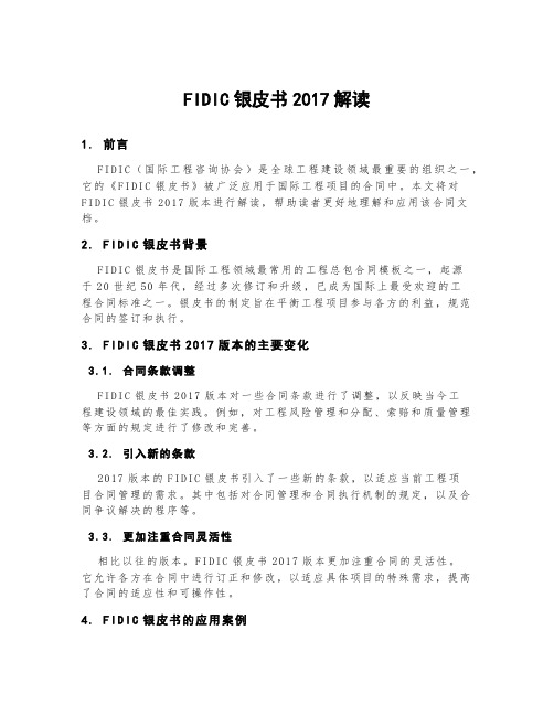 fidic银皮书2017解读