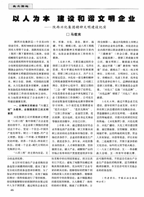 以人为本 建设和谐文明企业——陕西兴化集团精神文明建设纪实