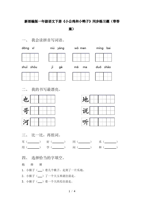 新部编版一年级语文下册《小公鸡和小鸭子》同步练习题(带答案)