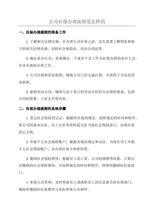 公司社保办理流程是怎样的