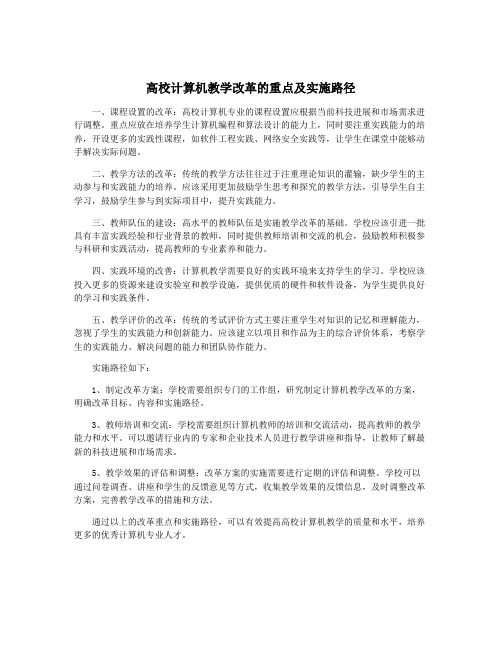 高校计算机教学改革的重点及实施路径