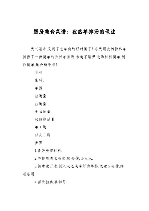 厨房美食菜谱:孜然羊排汤的做法