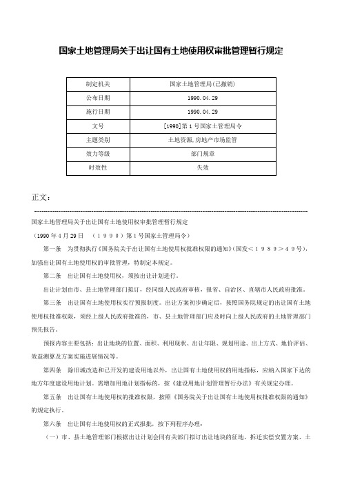 国家土地管理局关于出让国有土地使用权审批管理暂行规定-[1990]第1号国家土管理局令