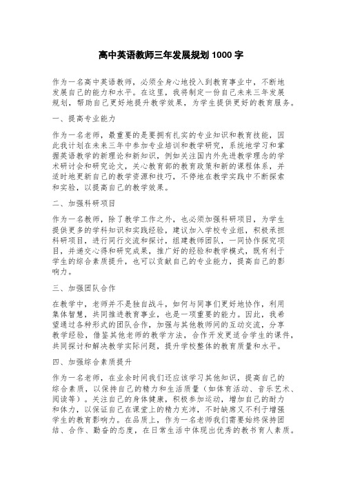 高中英语教师三年发展规划