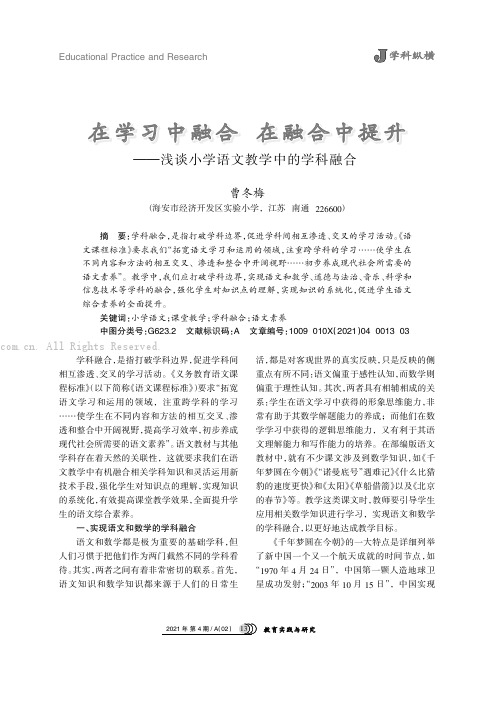 在学习中融合  在融合中提升——浅谈小学语文教学中的学科融合