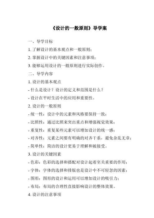 《设计的一般原则核心素养目标教学设计、教材分析与教学反思-2023-2024学年高中通用技术苏教版》