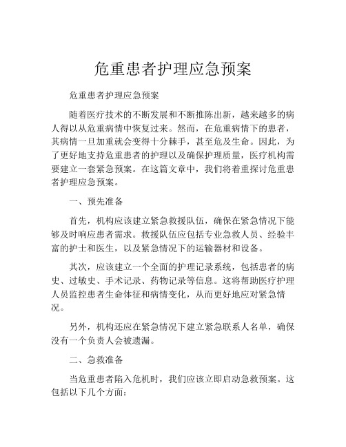 危重患者护理应急预案