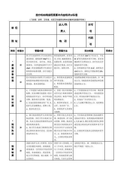 医疗机构校验现场审查基本内容和评分标准