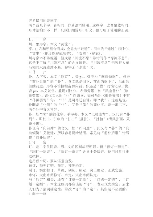 容易混淆错用的音同字 - 中华语文网