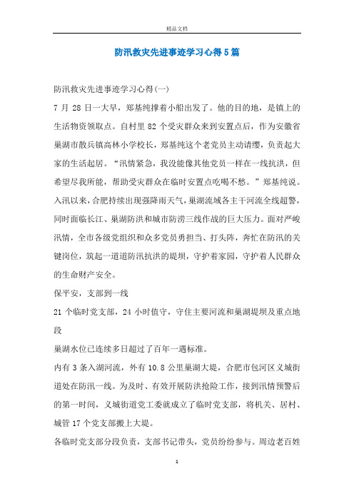 防汛救灾先进事迹学习心得5篇