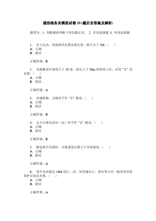 通信线务员模拟试卷10(题后含答案及解析)