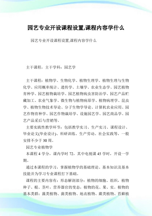 园艺专业开设课程设置,课程内容学什么.doc