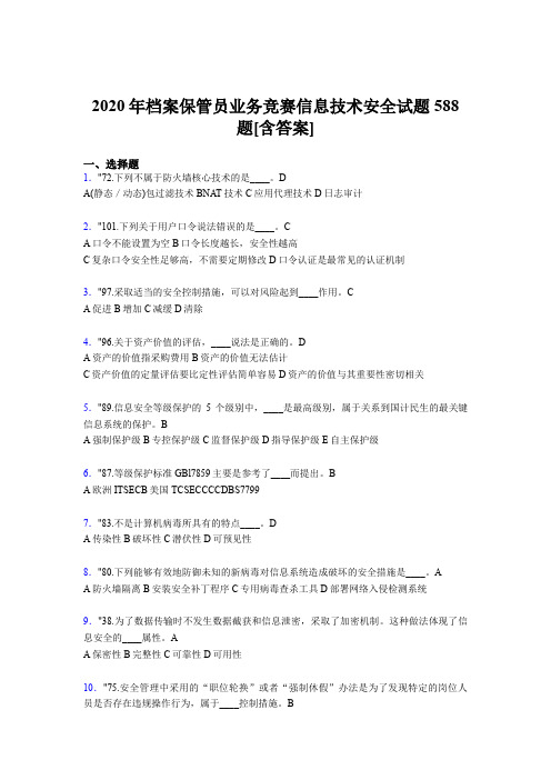 精选新版档案保管员业务竞赛信息技术安全考核题库完整版588题(含标准答案)