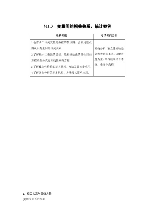 2021届步步高数学大一轮复习讲义(理科)第十一章 11.3变量间的相关关系、统计案例