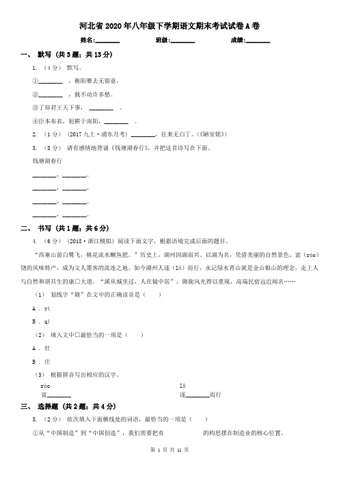 河北省2020年八年级下学期语文期末考试试卷A卷(精编)