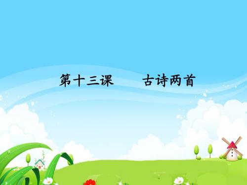 语文S版小学三年级语文上册《古诗两首》每课一练