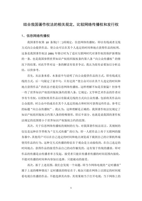 结合我国著作权法的相关规定,比较网络传播权和发行权