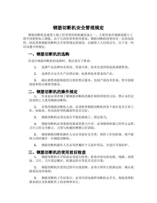 钢筋切断机安全管理规定