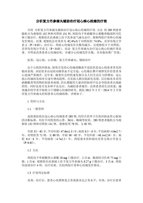 分析复方丹参滴丸辅助治疗冠心病心绞痛的疗效