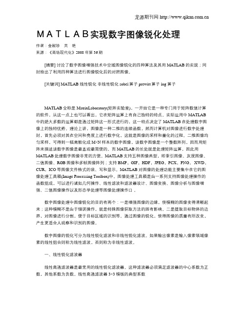 MATLAB实现数字图像锐化处理