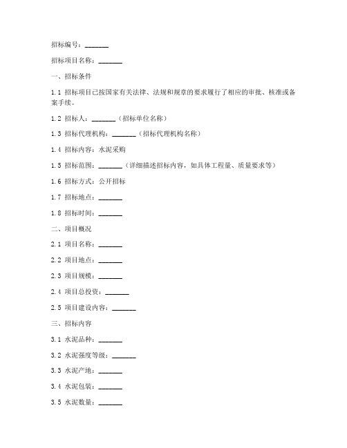 水泥招标文件范本