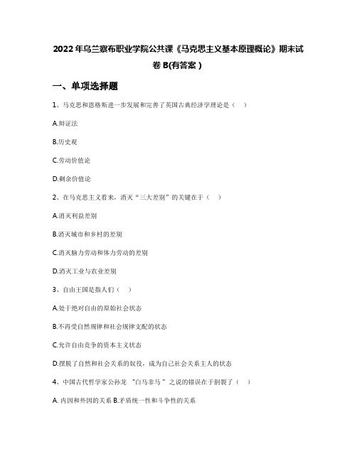 2022年乌兰察布职业学院公共课《马克思主义基本原理概论》期末试卷B(有答案)