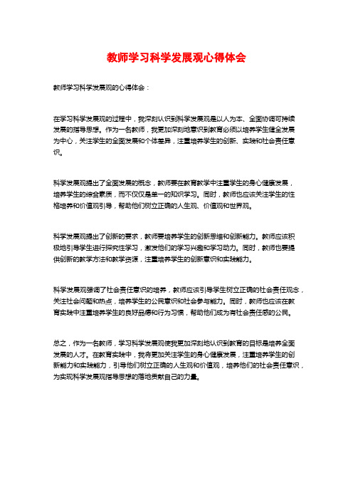 教师学习科学发展观心得体会